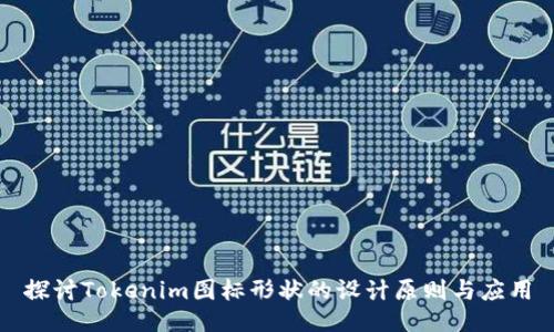 探讨Tokenim图标形状的设计原则与应用