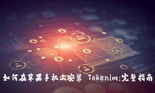 如何在苹果手机上安装 Tokenim：完整指南