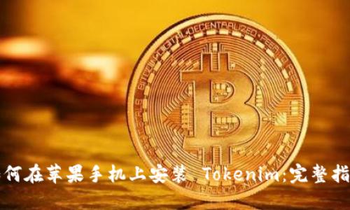 如何在苹果手机上安装 Tokenim：完整指南