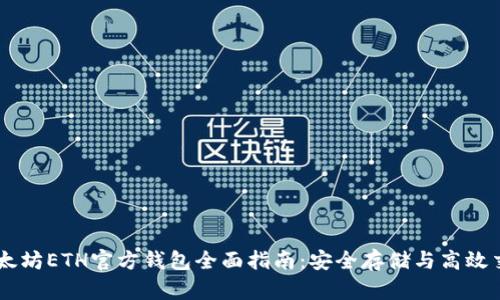 以太坊ETH官方钱包全面指南：安全存储与高效交易