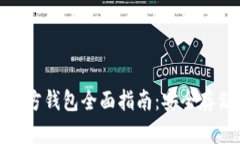 以太坊ETH官方钱包全面指