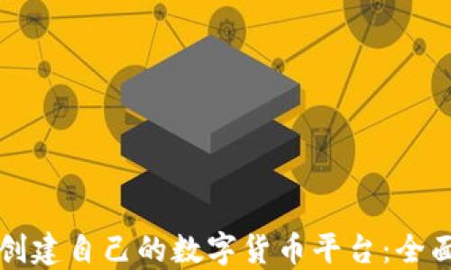 
如何创建自己的数字货币平台：全面指南