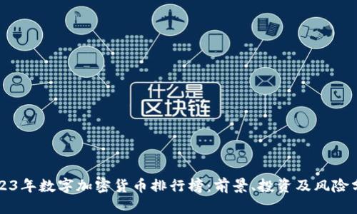2023年数字加密货币排行榜：前景、投资及风险分析