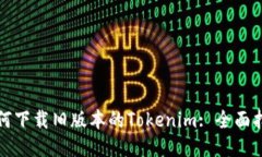 如何下载旧版本的Tokenim