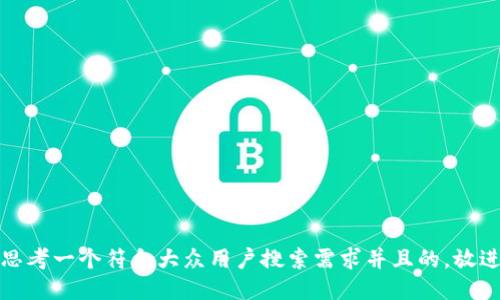 思考一个符合大众用户搜索需求并且的，放进