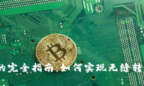 Tokenim转0个币的完全指南：如何实现无缝转账与转账风险解读