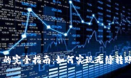 Tokenim转0个币的完全指南：如何实现无缝转账与转账风险解读