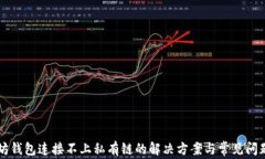 以太坊钱包连接不上私有