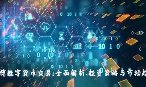 盾博数字货币交易：全面解析、投资策略与市场趋势