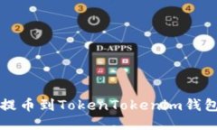 如何将屎币提币到TokenTo
