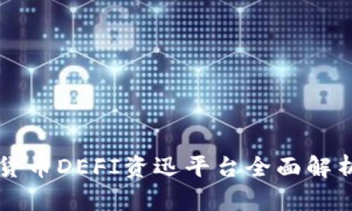 2023年数字货币DEFI资迅平台全面解析：机遇与挑战
