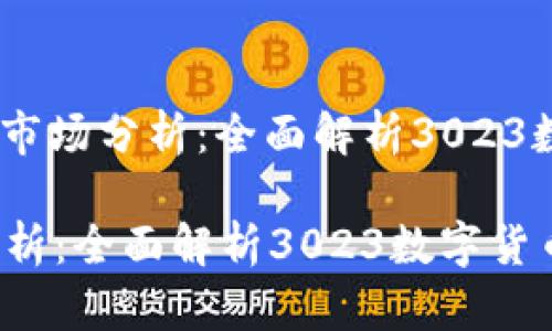 本文: 2023年数字货币市场分析：全面解析3023数字货币总市值趋势变化

2023年数字货币市场分析：全面解析3023数字货币总市值趋势变化