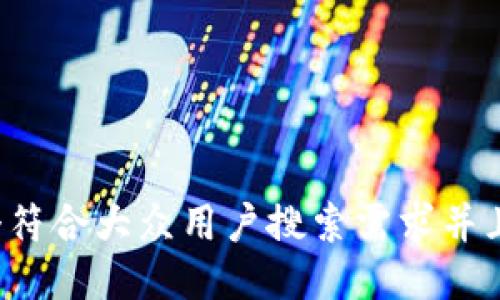思考一个符合大众用户搜索需求并且的，放进
