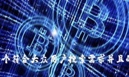 思考一个符合大众用户搜索需求并且的，放进
