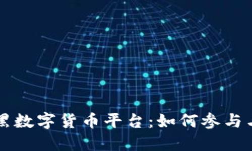 拜仁慕尼黑数字货币平台：如何参与与使用指南