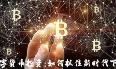 大宗商品数字货币投资：