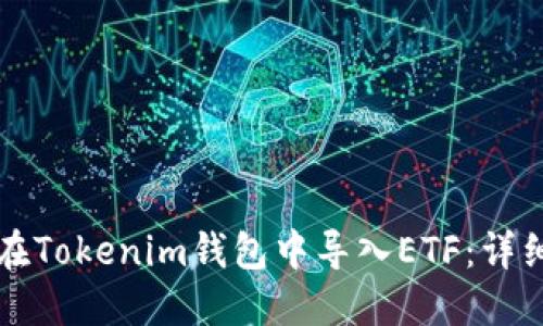 如何在Tokenim钱包中导入ETF：详细指南