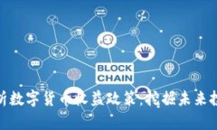 全面解析数字货币收益政