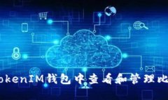 如何在TokenTokenIM钱包中查