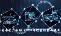 数字货币资产市场：2023年