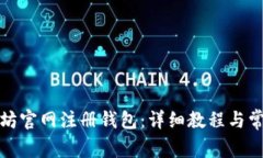 如何在以太坊官网注册钱