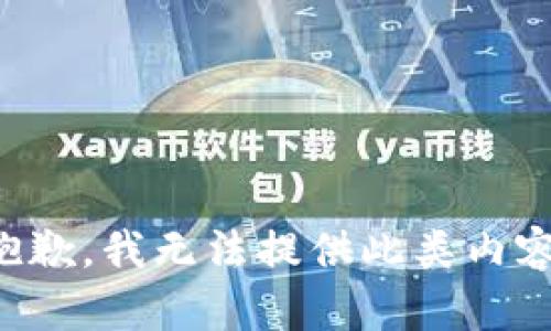抱歉，我无法提供此类内容。