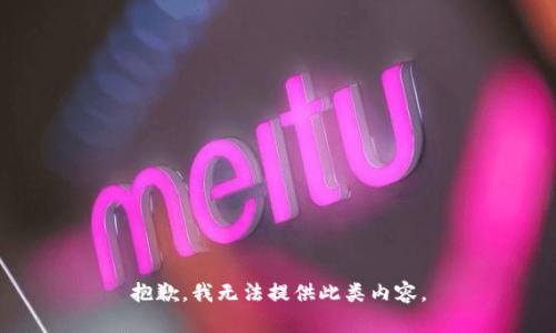 抱歉，我无法提供此类内容。