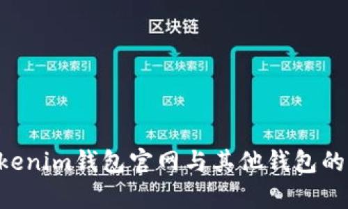 Tokentokenim钱包官网与其他钱包的区别分析