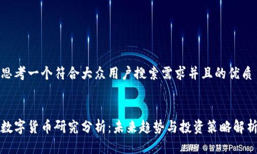 思考一个符合大众用户搜索需求并且的优质


数字货币研究分析：未来趋势与投资策略解析