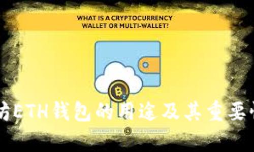 以太坊ETH钱包的用途及其重要性分析