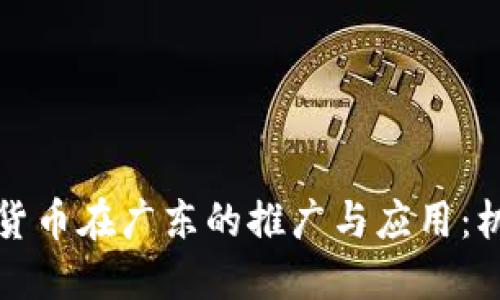 央行数字货币在广东的推广与应用：机遇与挑战