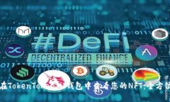 如何在TokenTokenIM钱包中查