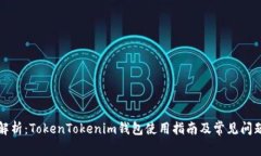 全面解析：TokenTokenim钱包