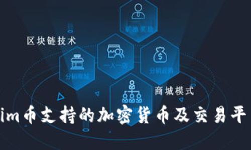 Tokenim币支持的加密货币及交易平台详解