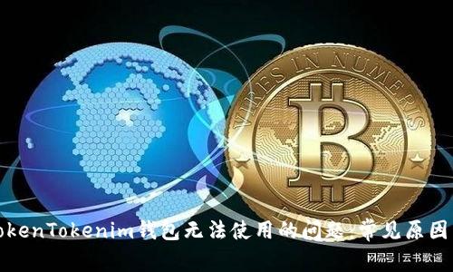 如何解决TokenTokenim钱包无法使用的问题：常见原因与解决方案