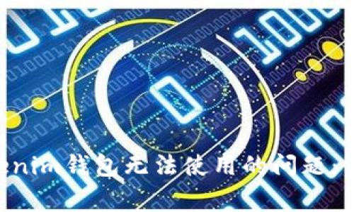 如何解决TokenTokenim钱包无法使用的问题：常见原因与解决方案