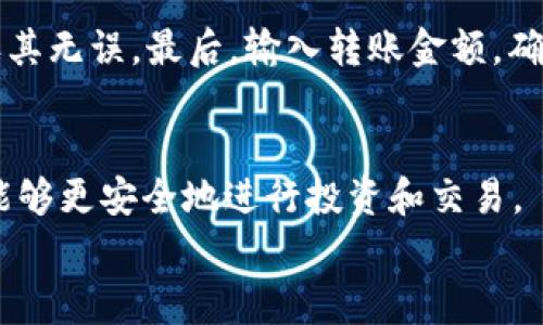 以太坊钱包图片欣赏：了解各种以太坊钱包类型与特色

以太坊钱包, 数字资产管理, 钱包类型, 加密货币安全/guanjianci

引言
在区块链技术迅速发展的今天，以太坊作为一种重要的去中心化平台，其相关的数字资产管理工具——以太坊钱包，变得尤为重要。以太坊钱包不仅能存储以太币（ETH），还可以持有基于以太坊智能合约发行的各种代币，如USDT、LINK等。随着加密货币的普及，越来越多的人开始关注以太坊钱包的功能、类型以及使用方法。
本文将为您提供以太坊钱包的图片欣赏，帮助您更好地理解不同钱包的外观和特性。此外，我们将探讨不同类型的以太坊钱包，分析它们的优缺点，并回答一些常见问题，以期为广大用户提供全面的参考。

以太坊钱包的类型
以太坊钱包可以分为热钱包和冷钱包两大类，每种钱包都有其独特的特点和用途。

h4热钱包/h4
热钱包是指那些在线连接网络的钱包，这类钱包便于进行交易和访问，适合日常使用。热钱包通常应用于交易所或移动应用程序中，用户可以通过这些钱包快速进行交易和管理自己的数字资产。
热钱包的优势在于使用便捷，用户可以随时随地访问和管理自己的资产。然而，由于热钱包始终在线，面临的安全风险也相对较高，它们更容易受到网络攻击、黑客入侵等风险。

h4冷钱包/h4
冷钱包是指离线存储的以太坊钱包，这类钱包可保证用户的私钥在没有互联网的情况下保存，从而提高安全性。冷钱包一般分为硬件钱包和纸钱包。硬件钱包是特殊设计的设备，可以安全存储加密货币，而纸钱包则是将私钥生成并打印在纸上保存。
冷钱包的安全性较高，适合长期存储和大额资产的用户，但在交易时则相对比较不便。用户需要先将资产转移到热钱包中，以完成交易，这一过程略显繁琐。

以太坊钱包的外观与设计
在欣赏以太坊钱包的图片时，我们可以看到不同钱包在外观设计上的多样性。这些设计不仅关系到美观，也体现了钱包的功能、品牌及用户体验。例如，某些硬件钱包提供了简约大方的设计，而移动应用钱包则可能采用更为炫酷现代的风格，以吸引年轻用户。
在图片欣赏中，用户能看到不同钱包的流行色彩、形状等，帮助他们做出选择。例如，Ledger Nano S是一款知名的硬件钱包，外观像是一块USB闪存，简洁而实用；而MetaMask则是一款流行的浏览器扩展钱包，其图标则是个可爱的狐狸，彰显其品牌个性。

使用以太坊钱包的基本步骤
使用以太坊钱包进行数字资产管理通常需要经过以下几个基本步骤：

h4选择合适的钱包/h4
用户需要根据自己的需求选择合适的钱包类型。如果频繁交易，可以选择热钱包；如果是长期投资，则选择冷钱包更为合适。

h4创建钱包账户/h4
根据钱包的类型，用户需要在相应平台下载钱包应用或者购买硬件钱包，并按照提示创建账户。这一步骤中，用户需要妥善保存好助记词或私钥，以确保后续可以正常访问钱包。

h4存入以太币或代币/h4
用户可以通过从交易所转入以太币，或者通过其他方式获取代币，并将其存入钱包中。在转账过程中，确保地址的准确性是非常重要的，错误的地址可能导致资产的永久损失。

h4进行交易/h4
在钱包中，用户可以选择进行交易。无论是支付、转账还是兑换代币，操作通常都非常简单。用户只需输入金额和接收者地址，确认交易即可。

以太坊钱包的安全性措施
保护以太坊钱包的安全性是每个用户都需重视的问题。以下是一些可以确保钱包安全的措施：

h4使用强密码/h4
为钱包设置一个强而复杂的密码是基础的安全措施之一。避免使用简单的数字和字符组合，以提高黑客破解的难度。

h4定期备份/h4
用户应定期备份钱包，以防数据丢失。对于软件钱包，可以导出助记词；对于硬件钱包，确保将其恢复码妥善保存。

h4启用双重身份验证（2FA）/h4
许多热钱包和交易所支持双重身份验证功能，用户可开启此项功能以提高钱包的安全性。一旦账户登录，系统会要求输入手机接收到的验证码，增加了安全防护层。

常见问题解答

h4问题一：以太坊钱包如何选择？/h4
选择以太坊钱包时，首先要明确自己的使用需求。如果是频繁进行小额交易，不妨选择热钱包；若是进行大额投资或长期持有，冷钱包更为安全。其次了解相关钱包的评价和用户反馈，通过他人的经验判断钱包的安全性和功能性。此外，关注钱包是否提供备份和恢复功能，以确保资产安全。最后，理解钱包的使用者界面是否友好，便于日后使用。

h4问题二：硬件钱包和热钱包有什么区别？/h4
硬件钱包与热钱包的主要区别在于安全性和便捷性。硬件钱包脱离网络，私钥存储于物理设备中，因此安全性高，不易受到黑客攻击，适合存储大量资产。而热钱包则在线，使用方便，但其安全性相对较低，适合日常交易。用户在选择时，可以根据交易频率和资产规模合理选择合适的钱包类型。

h4问题三：如何确保钱包的安全性？/h4
确保以太坊钱包安全性的措施包括：使用强密码、定期备份助记词和私钥、开启双重身份验证等。此外，避免在公共网络环境中访问钱包，随时更新软件，并关注相关安全资讯，及时消除风险。

h4问题四：如何恢复丢失的以太坊钱包？/h4
如果钱包丢失，用户可以通过助记词或私钥进行恢复。恢复步骤如下：下载相应的钱包软件，选择导入账户功能，输入助记词或私钥，验证身份，确保一切操作安全。若没有助记词或私钥，资产很有可能无法恢复，因此务必妥善保管。

h4问题五：以太坊钱包支持哪些代币？/h4
以太坊钱包通常支持所有基于以太坊网络的代币，尤其是ERC-20标准的代币，如USDT、LINK、BAT等。此外，部分钱包还可能支持ERC-721标准的非同质化代币（NFT）。用户在选择钱包时，应确认该钱包是否支持自己所持有的代币类型。

h4问题六：如何进行以太坊钱包的转账？/h4
进行以太坊钱包的转账需要遵循以下步骤：首先确认自己所持的以太币或代币数量，确保足够支付转账费用（Gas费）。其次，输入接收方的钱包地址，并确认其无误。最后，输入转账金额，确认并提交交易。转账后可通过区块链浏览器查询交易状态，确保安全及时到达目的地址。

总结
以太坊钱包是管理和保护数字资产的重要工具。从热钱包到冷钱包，各类钱包各具特色，用户可以根据自身需求进行选择。通过合理使用和保护钱包，用户能够更安全地进行投资和交易。
在欣赏以太坊钱包图片的同时，希望以上的介绍能够帮助用户更好地理解以太坊钱包的多样性及其功能特点，让大家在数字货币的世界中游刃有余。