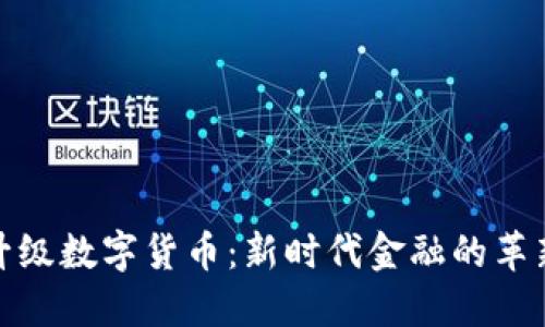 人民币升级数字货币：新时代金融的革新与挑战