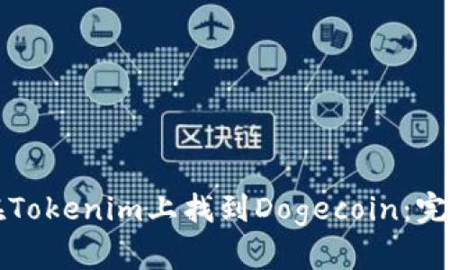 如何在Tokenim上找到Dogecoin：完整指南