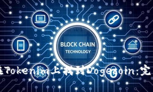 如何在Tokenim上找到Dogecoin：完整指南