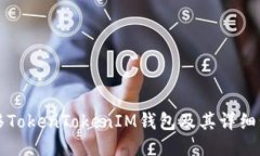 如何迁移TokenTokenIM钱包及
