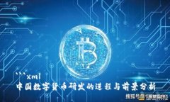 ```xml中国数字货币研发的