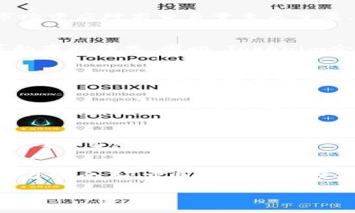 【Tokenim最新公告解读：重要更新与未来展望】

Tokenim, 区块链, 加密货币, 财务透明/guanjianci

有关Tokenim的最新公告引发了市场的广泛关注。这些公告不仅涉及项目的当前状态和重要更新，还影响着投资者和用户对该平台未来发展的看法。为了帮助大家更好地理解这些信息，我们将详细解析这份公告，并探讨其对Tokenim未来发展的潜在影响。

Tokenim项目背景概述
Tokenim成立于2018年，是一个旨在为区块链行业提供高效、安全的加密货币交易和支付解决方案的平台。推出以来，Tokenim凭借其创新的技术和高效的运营模式迅速获得了市场的认可。随着区块链技术的不断发展，Tokenim致力于为用户提供更多创新的产品和服务。

最新公告内容详解
在最近的公告中，Tokenim团队宣布了一系列重要的新举措，包括技术升级、合作伙伴关系、以及社区推广活动。以下是公告中的几个关键点：

ul
    listrong技术升级：/strongTokenim将在下个季度推出全新的交易引擎，该引擎将大幅提升交易速度和系统稳定性。同时，团队还将加强安全性，进一步保障用户资产的安全。/li
    listrong战略合作：/strongTokenim与数家知名区块链企业达成合作，未来将共同推出多项新服务，包括支付解决方案和交易产品。/li
    listrong社区活动：/strongTokenim将加强与社区的互动，计划举办一系列线上和线下的活动，旨在提高用户的参与感和投资者的信任度。/li
/ul

技术升级的影响分析
Tokenim的技术升级是本次公告中最为重要的内容之一。新交易引擎的上线将有效提高交易的流畅性和响应速度，能够在高峰期有效处理大量交易请求，这对提升用户体验至关重要。

此外，安全性是当前加密货币市场面临的一大挑战。Tokenim团队明确表示，此次技术升级将加入更多的安全防护措施，确保用户的数字资产不受黑客攻击和欺诈行为的威胁。这一举措将增强用户信任，并可能吸引更多的新用户加入该平台。

战略合作的潜在价值
Tokenim与其他区块链企业的合作，将为平台的生态系统注入新的活力。这些合作不仅可以扩展Tokenim的市场覆盖率，还能实现资源共享，提升产品的综合竞争力。

特别是在支付解决方案方面的合作，有助于Tokenim迅速打开更多的市场渠道，增强与传统金融系统的连接，提升用户的使用便捷性。通过支付流转环节，Tokenim能够为商家和消费者提供更具竞争力的选择，这将在推动整体市场繁荣方面发挥积极作用。

社区活动对于项目发展的重要性
Tokenim意识到社区在项目发展中的不可或缺的作用，计划通过一系列活动增强用户的参与感，不仅可以提高社区的凝聚力，还能为项目的发展注入新活力。

这些社区推广活动，包括线上研讨会、加入社交媒体互动、线下见面会等，将弥补项目与用户之间的信息交流和情感链接上的不足。通过持续的沟通与互动，Tokenim不仅能提高用户对项目的认同感，还能及时获取用户反馈，推动产品和服务的持续改善。

Tokenim未来展望
随着上述一系列更新的实施，Tokenim有望在未来的市场竞争中占据更加有利的位置。首先，技术的升级使其在交易处理能力与系统安全性上都具备了更强的竞争力；其次，通过战略合作，Tokenim能够迅速扩展其业务范围，提高市场的接受度与影响力；最后，社区活动的开展将巩固其用户基础，为产品的持续提供数据支持与用户建议。

总的来说，Tokenim在经过不断努力与创新，更加关注用户需求和市场动向之后，未来的发展潜力是非常可观的。无论是在核心技术、市场拓展还是用户体验方面，都有望带来积极的转变。

可能的相关问题
在讨论Tokenim和其相关公告时，用户常常会有以下几个问题：

1. Tokenim的技术更新具体包括哪些内容？
Tokenim的技术更新具有关键性意图，主要涉及交易引擎和安全保护措施。新交易引擎的推出将显著提升交易速度和用户响应体验。这对于在加密货币市场中应对高交易量至关重要。此外，团队会加入多重身份验证和实时监控功能，以增强系统的安全性。

2. Tokenim如何选择合作伙伴？
Tokenim选择合作伙伴时，通常会考虑多方面的因素，包括技术兼容性、市场覆盖率及合作方的行业声誉等。战略合作不仅要促进技术交流，还要达成共赢的商业模式。因此，Tokenim会通过详尽的调查与分析确保合作关系的质量。

3. Tokenim如何评估社区活动的效果？
Tokenim会通过用户参与度、活动反馈及社区活跃度等多个维度来评估社区活动的效果。通过数据分析工具，实时监测活动带来的流量变化及用户注册情况，为未来活动的开展提供依据。

4. Tokenim的更新如何影响币值？
技术更新及合作关系的建立往往会对Tokenim的币值产生积极影响。随着用户对平台的信任程度提升，更多投资者会关注该项目，进而提升市场的认可度和币值。然而，市场行情的波动也可能受其他因素影响，因此投资者需谨慎。

5. 用户如何参与Tokenim的社区活动？
用户可以通过Tokenim的官方网站、社交媒体和各大加密货币论坛了解最新活动动态，参与线上及线下活动。积极参与的用户将有机会获取奖励，增强他们与平台之间的感情纽带。

6. Tokenim在安全防护上有哪些具体措施？
在安全防护方面，Tokenim实施了多层次的措施，包括但不限于：数据加密技术、定期的安全审查、备份恢复方案和用户教育。用户的账户保护不仅依赖于平台安全，还需用户自行加强安全意识。

以上是针对Tokenim新公告的详细解读和相关问题的回答，希望对关注Tokenim项目的用户和投资者有所帮助。