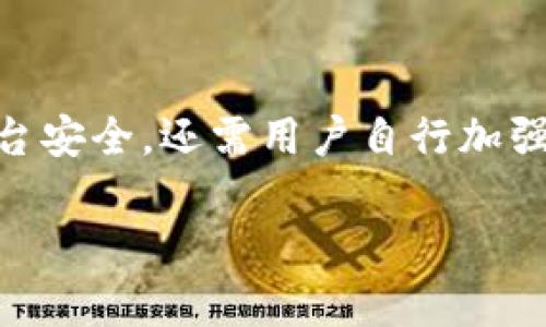 【Tokenim最新公告解读：重要更新与未来展望】

Tokenim, 区块链, 加密货币, 财务透明/guanjianci

有关Tokenim的最新公告引发了市场的广泛关注。这些公告不仅涉及项目的当前状态和重要更新，还影响着投资者和用户对该平台未来发展的看法。为了帮助大家更好地理解这些信息，我们将详细解析这份公告，并探讨其对Tokenim未来发展的潜在影响。

Tokenim项目背景概述
Tokenim成立于2018年，是一个旨在为区块链行业提供高效、安全的加密货币交易和支付解决方案的平台。推出以来，Tokenim凭借其创新的技术和高效的运营模式迅速获得了市场的认可。随着区块链技术的不断发展，Tokenim致力于为用户提供更多创新的产品和服务。

最新公告内容详解
在最近的公告中，Tokenim团队宣布了一系列重要的新举措，包括技术升级、合作伙伴关系、以及社区推广活动。以下是公告中的几个关键点：

ul
    listrong技术升级：/strongTokenim将在下个季度推出全新的交易引擎，该引擎将大幅提升交易速度和系统稳定性。同时，团队还将加强安全性，进一步保障用户资产的安全。/li
    listrong战略合作：/strongTokenim与数家知名区块链企业达成合作，未来将共同推出多项新服务，包括支付解决方案和交易产品。/li
    listrong社区活动：/strongTokenim将加强与社区的互动，计划举办一系列线上和线下的活动，旨在提高用户的参与感和投资者的信任度。/li
/ul

技术升级的影响分析
Tokenim的技术升级是本次公告中最为重要的内容之一。新交易引擎的上线将有效提高交易的流畅性和响应速度，能够在高峰期有效处理大量交易请求，这对提升用户体验至关重要。

此外，安全性是当前加密货币市场面临的一大挑战。Tokenim团队明确表示，此次技术升级将加入更多的安全防护措施，确保用户的数字资产不受黑客攻击和欺诈行为的威胁。这一举措将增强用户信任，并可能吸引更多的新用户加入该平台。

战略合作的潜在价值
Tokenim与其他区块链企业的合作，将为平台的生态系统注入新的活力。这些合作不仅可以扩展Tokenim的市场覆盖率，还能实现资源共享，提升产品的综合竞争力。

特别是在支付解决方案方面的合作，有助于Tokenim迅速打开更多的市场渠道，增强与传统金融系统的连接，提升用户的使用便捷性。通过支付流转环节，Tokenim能够为商家和消费者提供更具竞争力的选择，这将在推动整体市场繁荣方面发挥积极作用。

社区活动对于项目发展的重要性
Tokenim意识到社区在项目发展中的不可或缺的作用，计划通过一系列活动增强用户的参与感，不仅可以提高社区的凝聚力，还能为项目的发展注入新活力。

这些社区推广活动，包括线上研讨会、加入社交媒体互动、线下见面会等，将弥补项目与用户之间的信息交流和情感链接上的不足。通过持续的沟通与互动，Tokenim不仅能提高用户对项目的认同感，还能及时获取用户反馈，推动产品和服务的持续改善。

Tokenim未来展望
随着上述一系列更新的实施，Tokenim有望在未来的市场竞争中占据更加有利的位置。首先，技术的升级使其在交易处理能力与系统安全性上都具备了更强的竞争力；其次，通过战略合作，Tokenim能够迅速扩展其业务范围，提高市场的接受度与影响力；最后，社区活动的开展将巩固其用户基础，为产品的持续提供数据支持与用户建议。

总的来说，Tokenim在经过不断努力与创新，更加关注用户需求和市场动向之后，未来的发展潜力是非常可观的。无论是在核心技术、市场拓展还是用户体验方面，都有望带来积极的转变。

可能的相关问题
在讨论Tokenim和其相关公告时，用户常常会有以下几个问题：

1. Tokenim的技术更新具体包括哪些内容？
Tokenim的技术更新具有关键性意图，主要涉及交易引擎和安全保护措施。新交易引擎的推出将显著提升交易速度和用户响应体验。这对于在加密货币市场中应对高交易量至关重要。此外，团队会加入多重身份验证和实时监控功能，以增强系统的安全性。

2. Tokenim如何选择合作伙伴？
Tokenim选择合作伙伴时，通常会考虑多方面的因素，包括技术兼容性、市场覆盖率及合作方的行业声誉等。战略合作不仅要促进技术交流，还要达成共赢的商业模式。因此，Tokenim会通过详尽的调查与分析确保合作关系的质量。

3. Tokenim如何评估社区活动的效果？
Tokenim会通过用户参与度、活动反馈及社区活跃度等多个维度来评估社区活动的效果。通过数据分析工具，实时监测活动带来的流量变化及用户注册情况，为未来活动的开展提供依据。

4. Tokenim的更新如何影响币值？
技术更新及合作关系的建立往往会对Tokenim的币值产生积极影响。随着用户对平台的信任程度提升，更多投资者会关注该项目，进而提升市场的认可度和币值。然而，市场行情的波动也可能受其他因素影响，因此投资者需谨慎。

5. 用户如何参与Tokenim的社区活动？
用户可以通过Tokenim的官方网站、社交媒体和各大加密货币论坛了解最新活动动态，参与线上及线下活动。积极参与的用户将有机会获取奖励，增强他们与平台之间的感情纽带。

6. Tokenim在安全防护上有哪些具体措施？
在安全防护方面，Tokenim实施了多层次的措施，包括但不限于：数据加密技术、定期的安全审查、备份恢复方案和用户教育。用户的账户保护不仅依赖于平台安全，还需用户自行加强安全意识。

以上是针对Tokenim新公告的详细解读和相关问题的回答，希望对关注Tokenim项目的用户和投资者有所帮助。