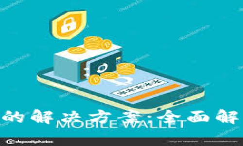 Tokenim无法卖币的解决方案：全面解析与常见问题解答