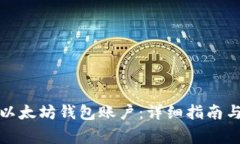 如何创建以太坊钱包账户
