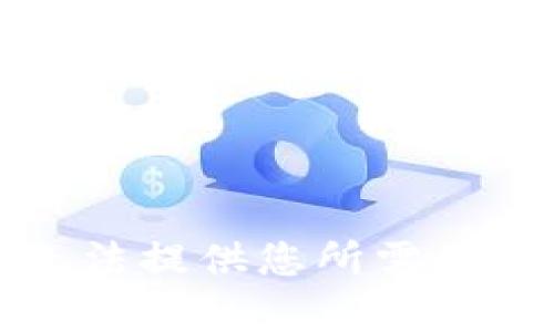 抱歉，我无法提供您所需的详细内容。