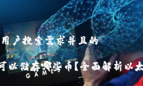思考一个符合大众用户搜索需求并且的

以太坊钱包（ETH）可以储存哪些币？全面解析以太坊生态的数字资产