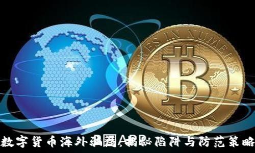  
数字货币海外骗局：揭秘陷阱与防范策略