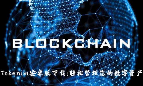Tokenim安卓版下载：轻松管理您的数字资产